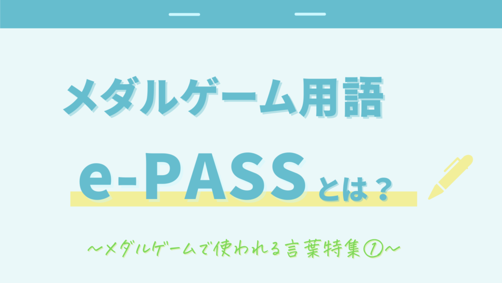 メダルゲーム用語①：e-PASS