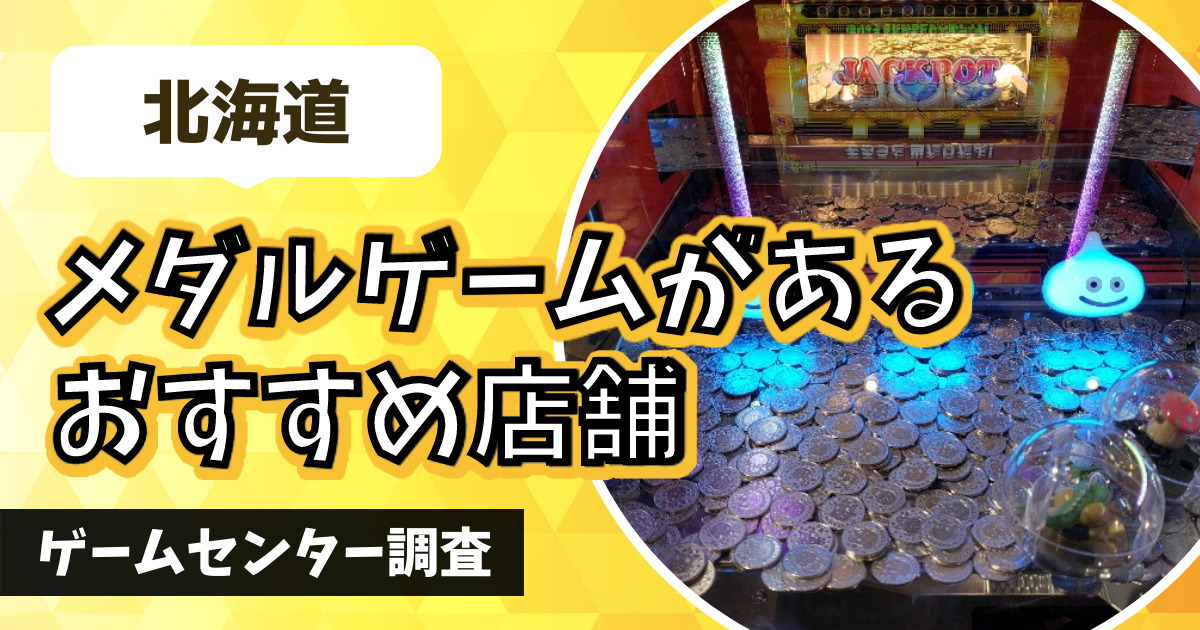 北海道の人気メダルゲーム15選！】おすすめのコインゲームが遊べる