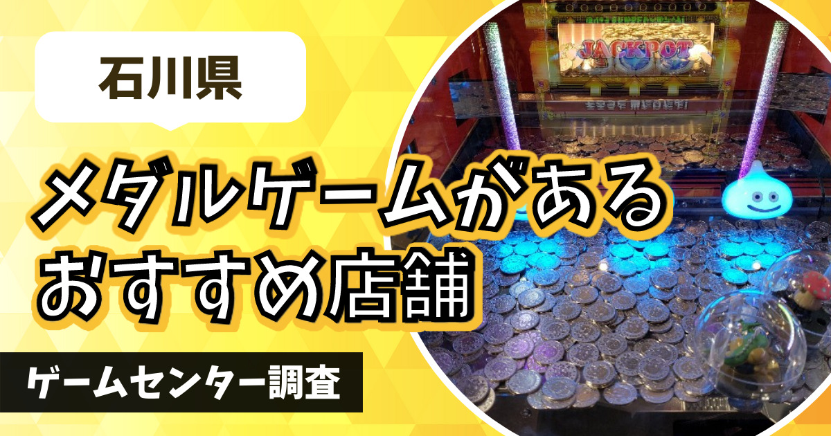 【石川県の人気メダルゲーム15選！】おすすめのコインゲームが遊べるゲームセンター一覧！【金沢市・野々市市・白山市・河北郡】