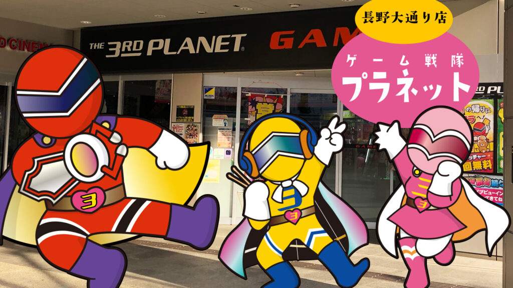 THE 3RD PLANET 長野大通り店