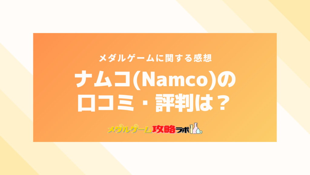 ナムコ(Namco)のメダルゲームの口コミ・評判は？