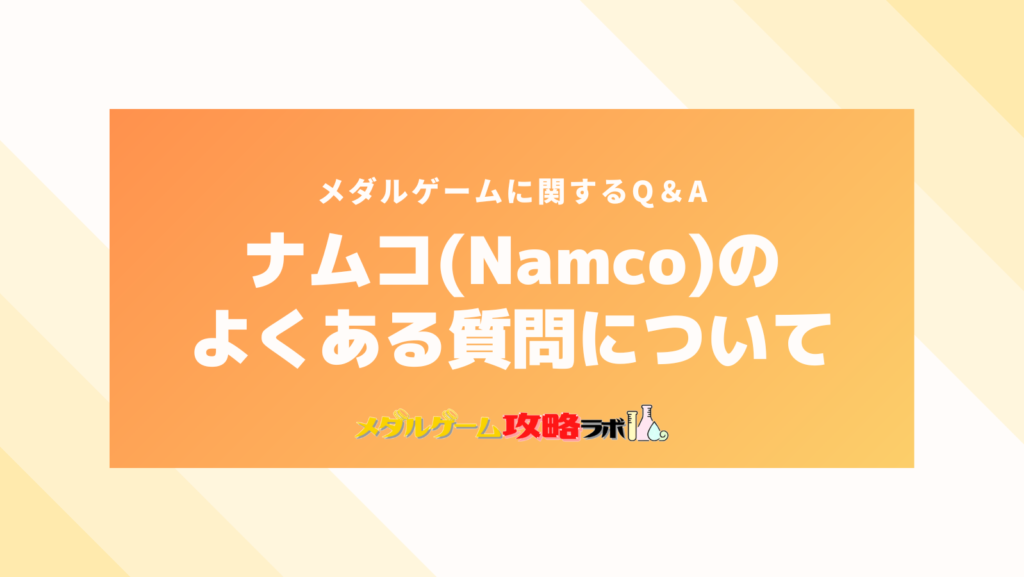 ナムコ(Namco)のメダルゲームのよくある質問について
