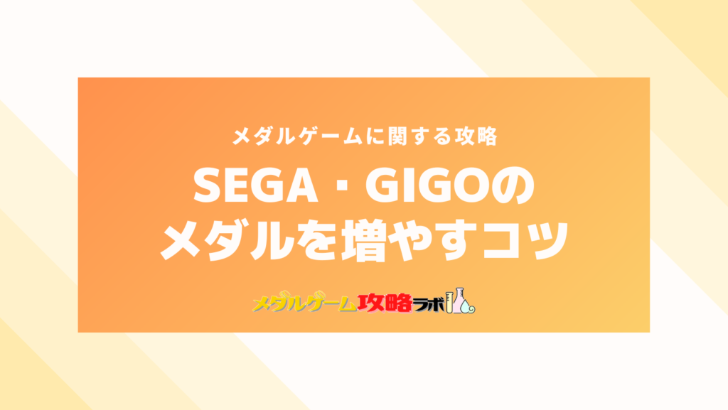 SEGA(セガ)・GIGO(ギーゴ)のメダルを増やすコツ・攻略について