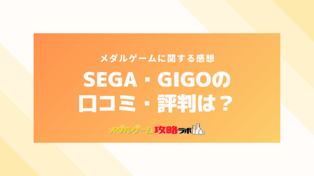 SEGA(セガ)・GIGO(ギーゴ)のメダルゲームの口コミ・評判は？