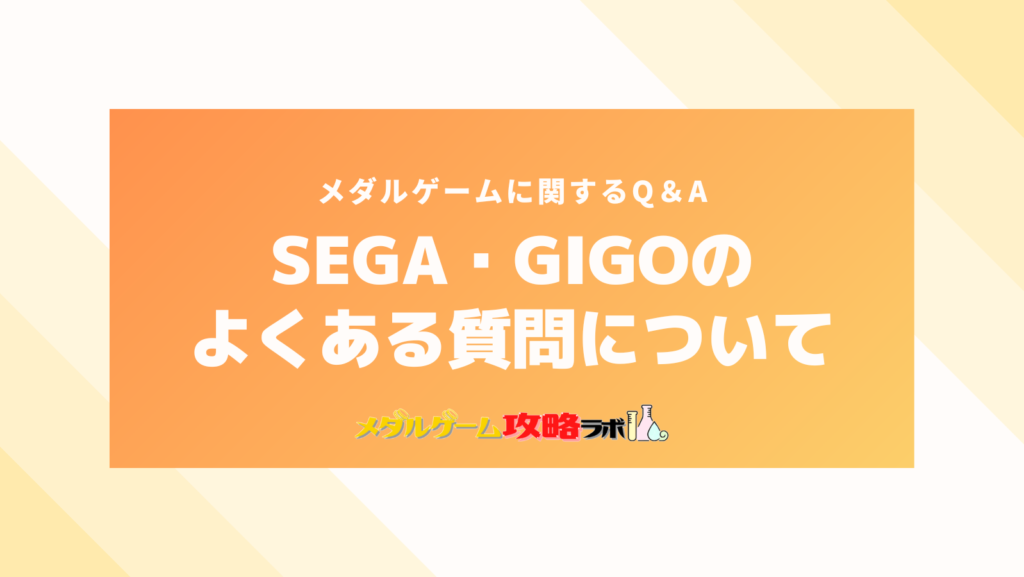 SEGA(セガ)・GIGO(ギーゴ)のメダルゲームのよくある質問について