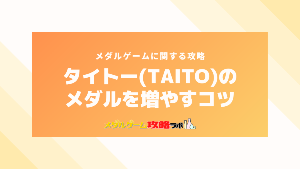 タイトー(TAITO)のメダルを増やすコツ・攻略について
