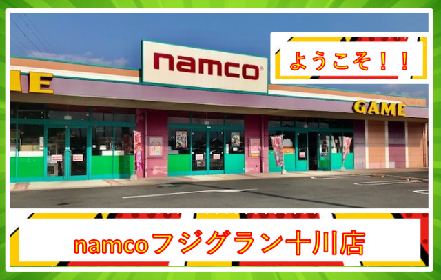 namcoフジグラン十川店