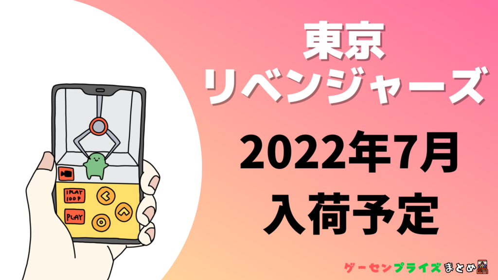 2022年7月入荷予定の東京リベンジャーズプライズ景品一覧