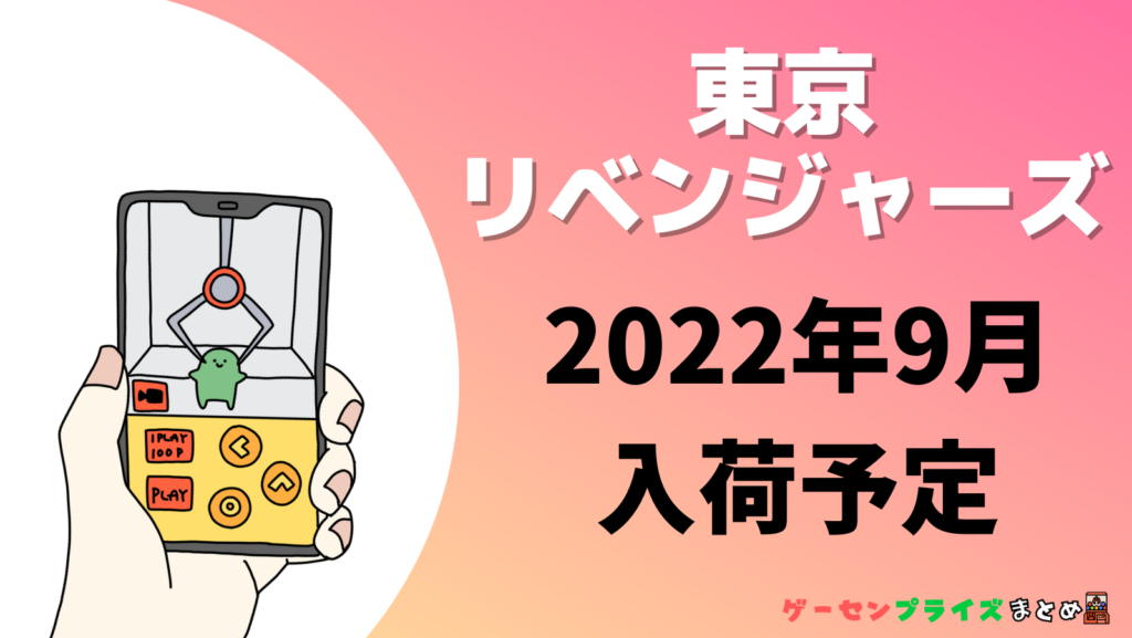 2022年9月入荷予定の東京リベンジャーズプライズ景品一覧