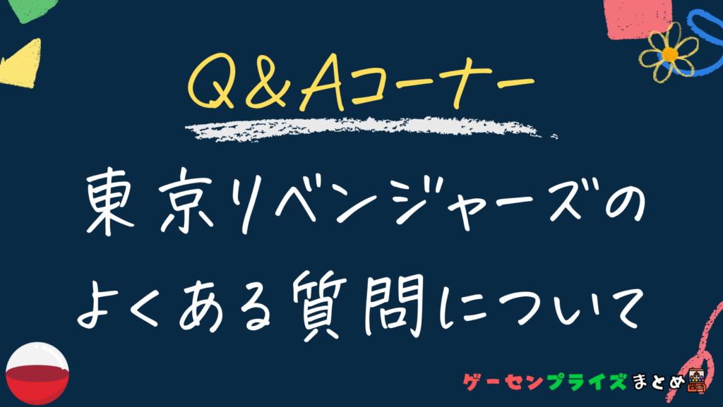 東京リベンジャーズのガチャガチャで良くある質問について