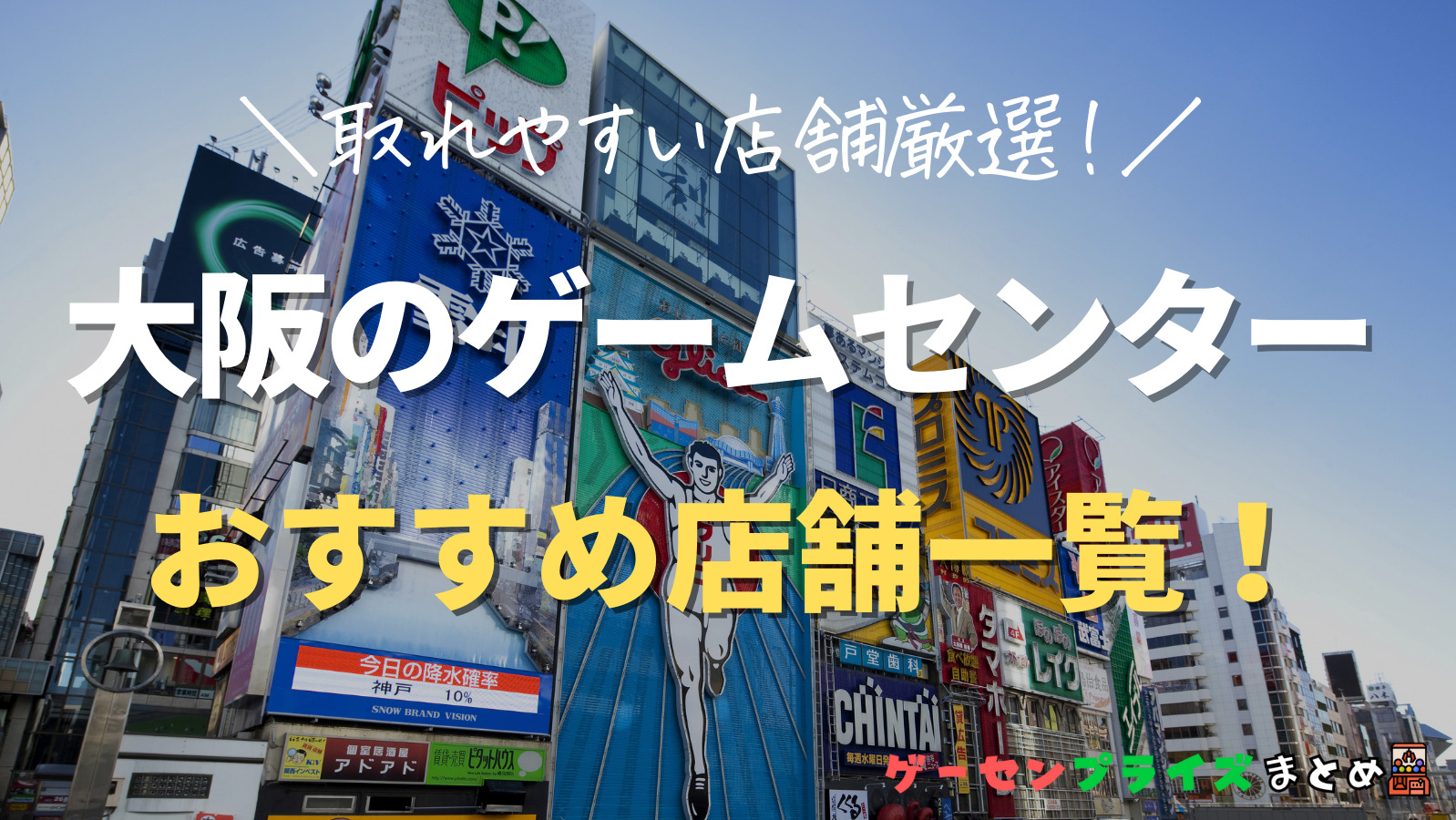 大阪の人気ゲーセン14選 クレーンゲームで取れやすいおすすめのゲームセンター店舗情報一覧 ゲーセンプライズまとめ