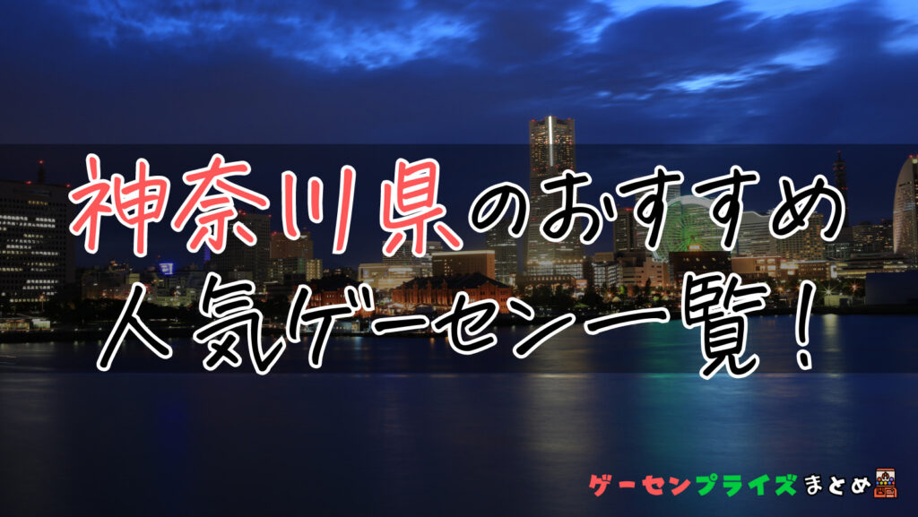 神奈川県のUFOキャッチャーがあるおすすめゲーセン3選！