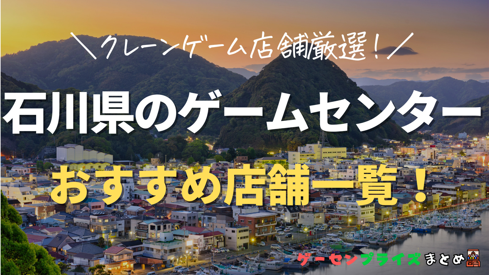 【石川県の人気ゲーセン10選！】クレーンゲームで取れやすいおすすめのゲームセンター店舗情報一覧！