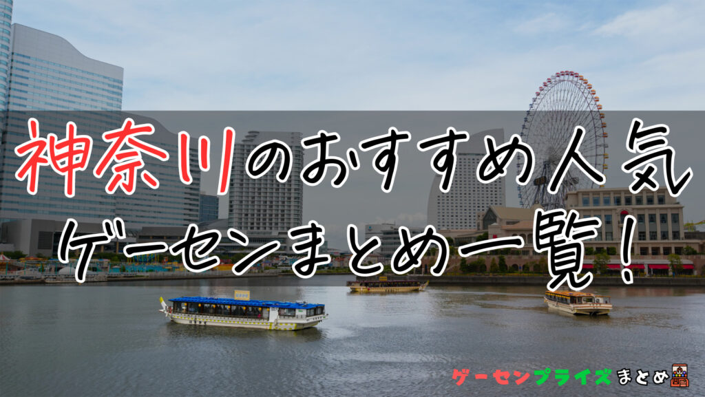 神奈川県のゲーセンは人気？遊ぶ前におすすめをチェックしよう！