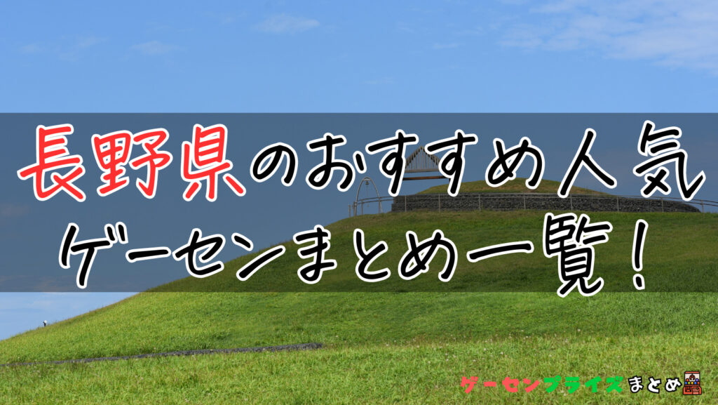 長野県のゲーセンは人気？遊ぶ前におすすめをチェックしよう！