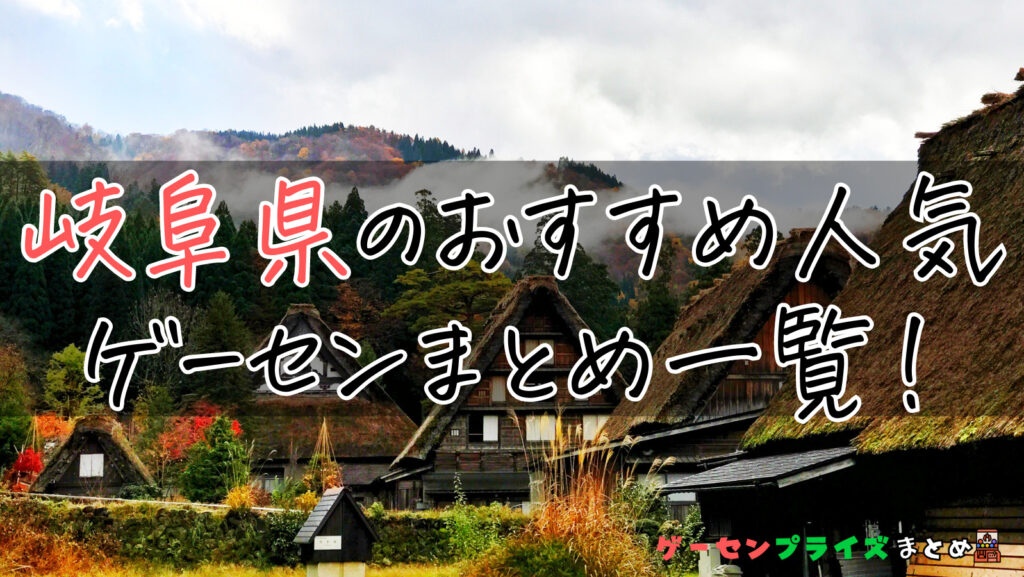 岐阜県のゲーセンは人気？遊ぶ前におすすめをチェックしよう！