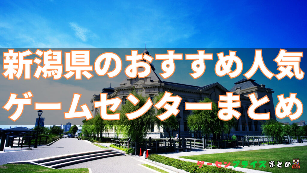 新潟県のおすすめ人気ゲームセンターまとめ一覧！