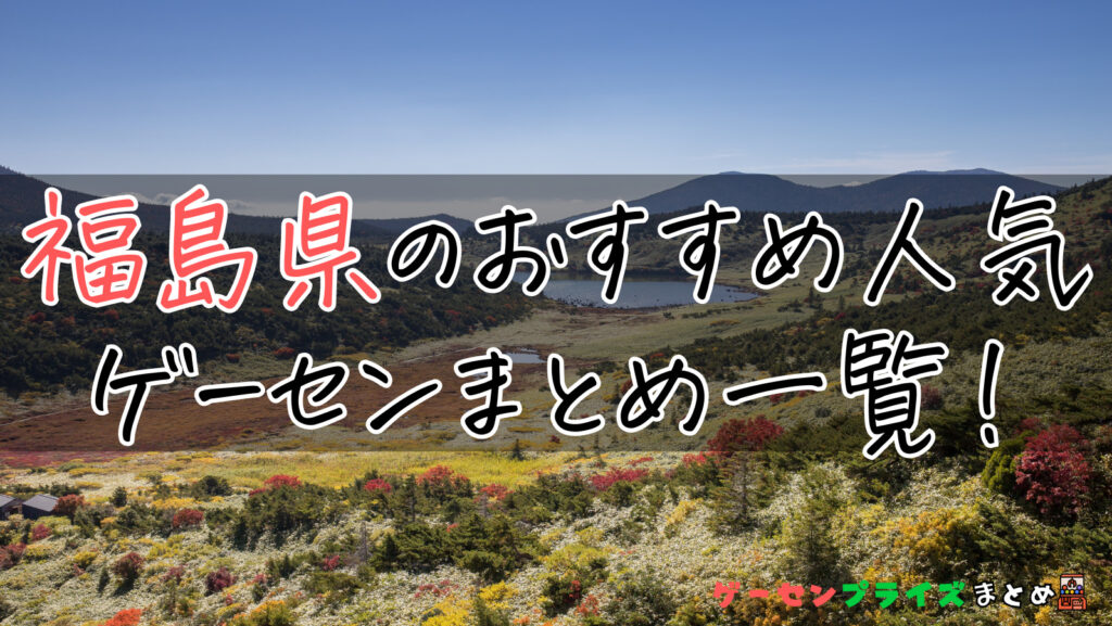 福島県のゲーセンは人気？遊ぶ前におすすめをチェックしよう！