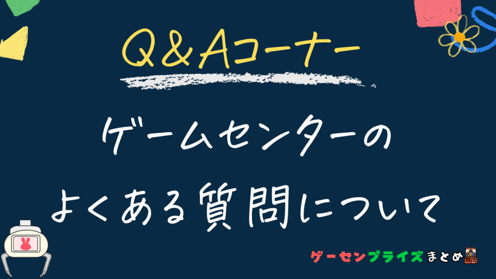 Q＆A：関東圏周辺の近くのゲームセンターについて