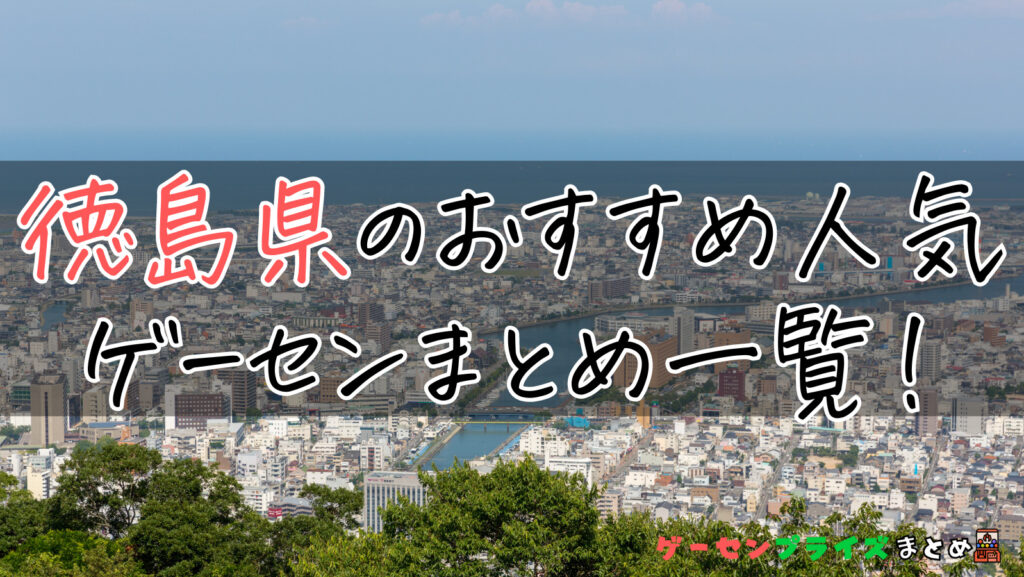 徳島県のUFOキャッチャーがあるおすすめゲーセン5選！