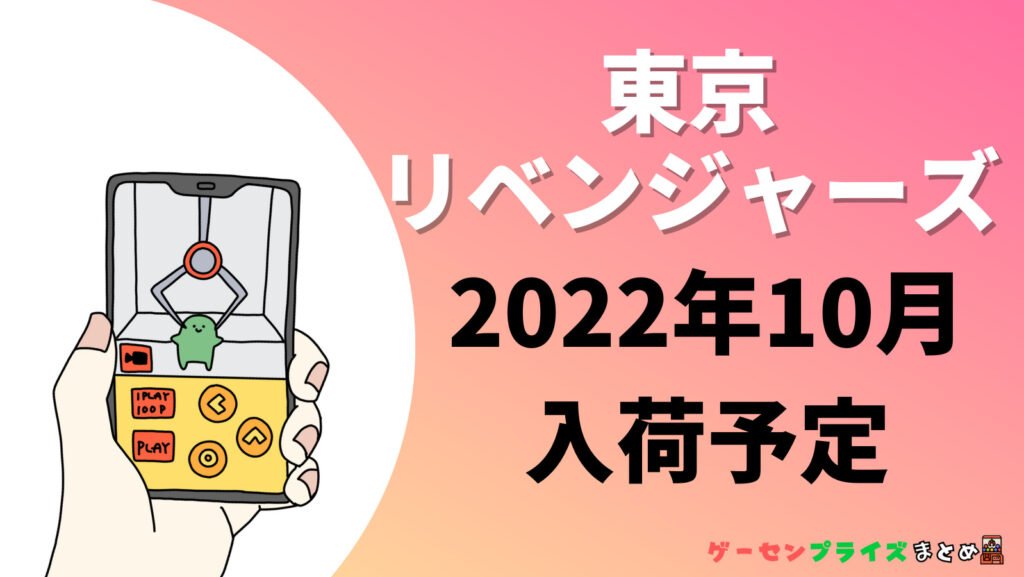 2022年10月入荷予定の東京リベンジャーズのプライズ景品一覧
