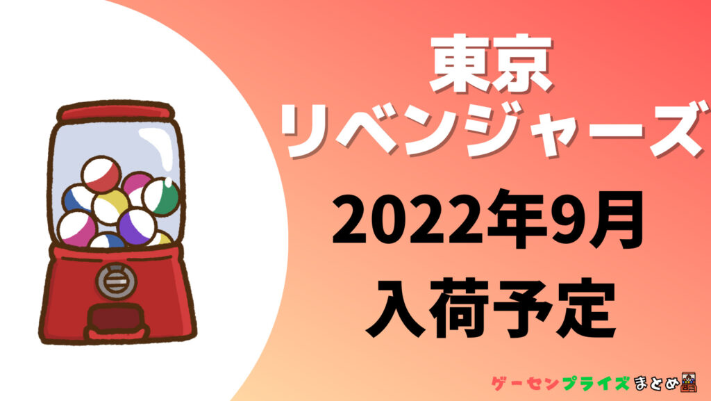 2022年9月入荷予定の東京卍リベンジャーズのガチャガチャ一覧