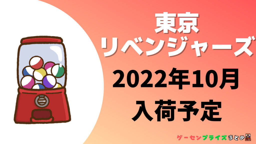 2022年10月入荷予定の東京卍リベンジャーズのガチャガチャ一覧
