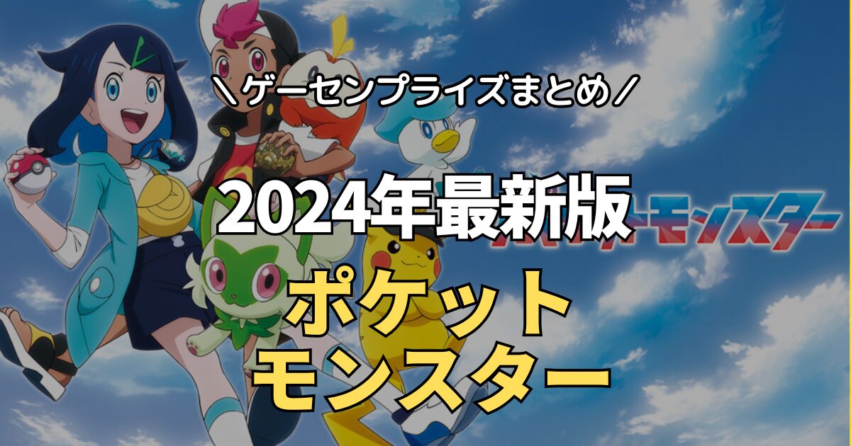 【2024年最新ポケモン景品】ポケットモンスターのゲーセンプライズ入荷情報【pokemonクレーンゲーム景品情報】