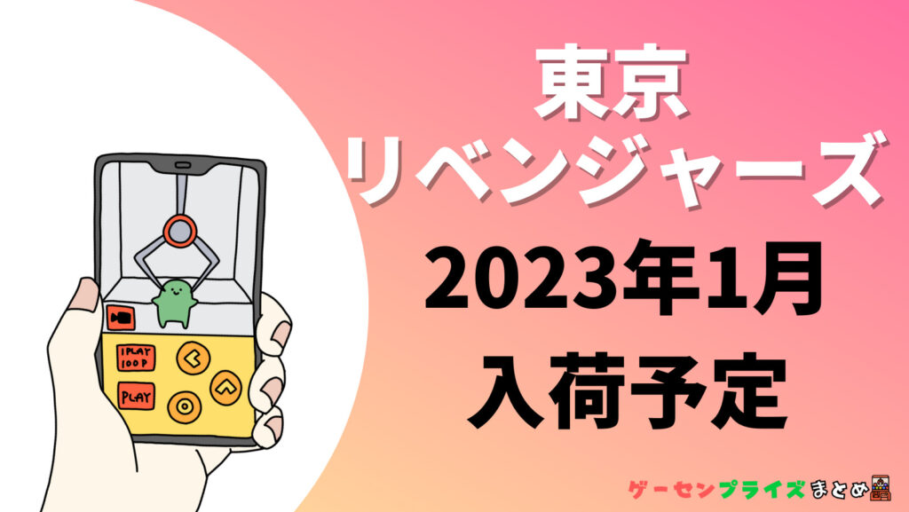 2023年1月入荷予定の東京リベンジャーズのプライズ景品一覧