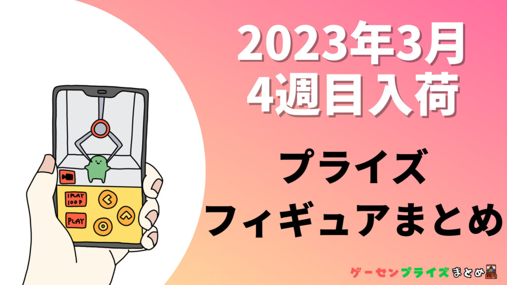 2023年3月第4週のプライズフィギュアまとめ（20日〜26日）