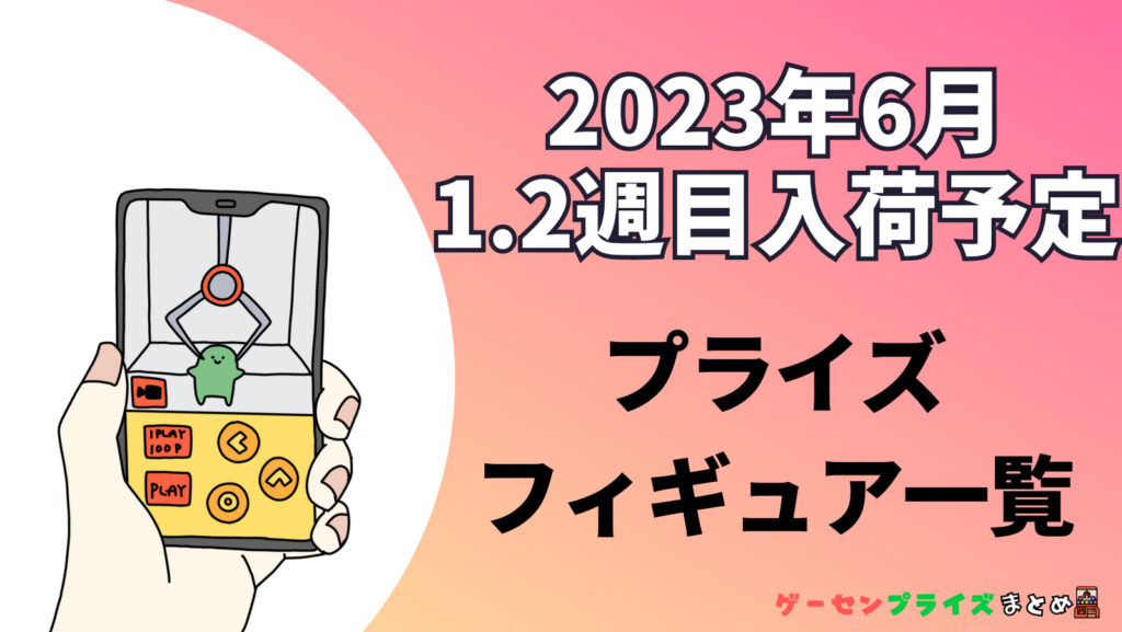 2023年6月第1.2週のプライズフィギュアまとめ（1日〜10日）