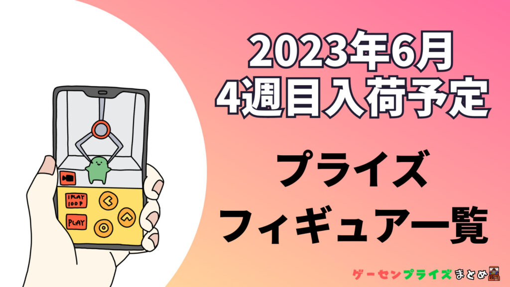 2023年6月第4週のプライズフィギュアまとめ（18日〜24日）