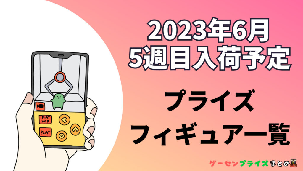 2023年6月第5週のプライズフィギュアまとめ（25日〜30日）