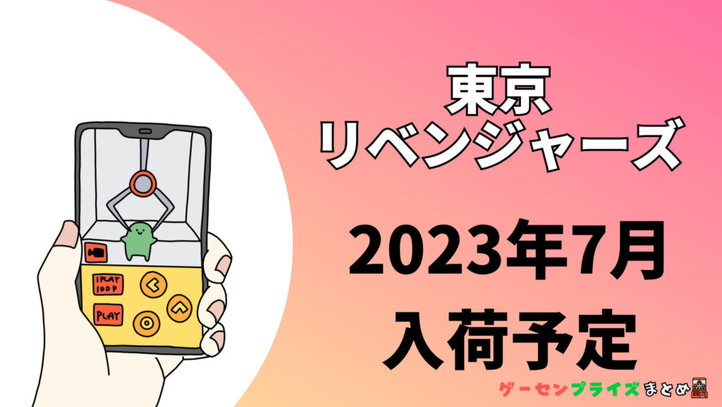 2023年7月入荷予定の東京リベンジャーズのプライズ景品一覧