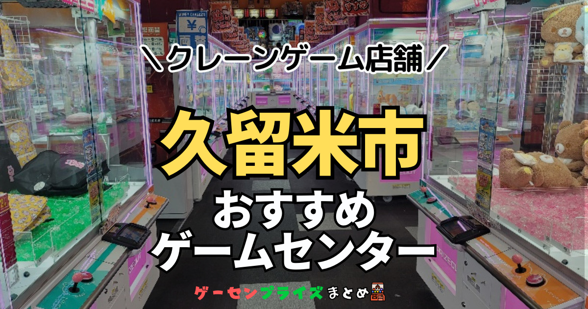 【久留米市の人気ゲーセン8選！】クレーンゲームで取れやすいおすすめのゲームセンター店舗情報一覧！