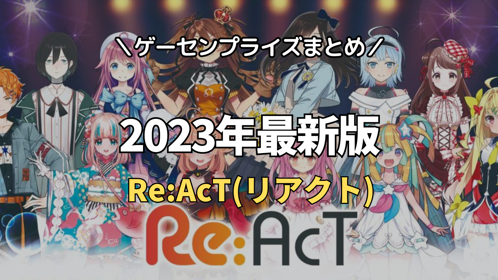 限定プライズ】Re:AcT（リアクト）のゲーセンプライズ入荷情報【2023年