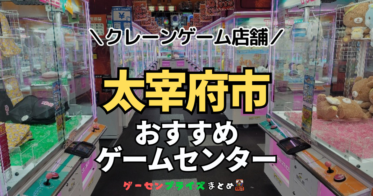 【太宰府市の人気ゲーセン1選！】クレーンゲームで取れやすいおすすめのゲームセンター店舗情報一覧！