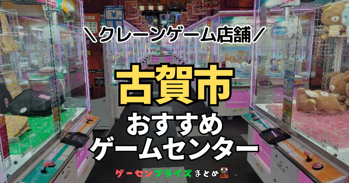 【古賀市の人気ゲーセン1選！】クレーンゲームで取れやすいおすすめのゲームセンター店舗情報一覧！