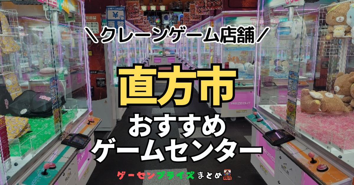 【直方市の人気ゲーセン2選！】クレーンゲームで取れやすいおすすめのゲームセンター店舗情報一覧！