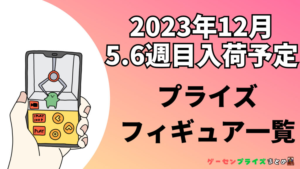 2023年12月第5・6週のプライズフィギュアまとめ（24日〜31日）