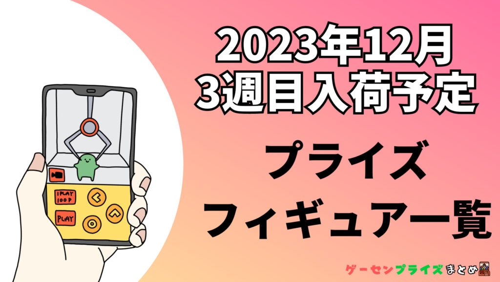 2023年12月第3週のプライズフィギュアまとめ（10日〜16日）
