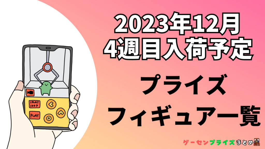 2023年12月第4週のプライズフィギュアまとめ（17日〜23日）
